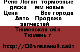 Рено Логан1 тормозные диски 239мм новые › Цена ­ 1 300 - Все города Авто » Продажа запчастей   . Тюменская обл.,Тюмень г.
